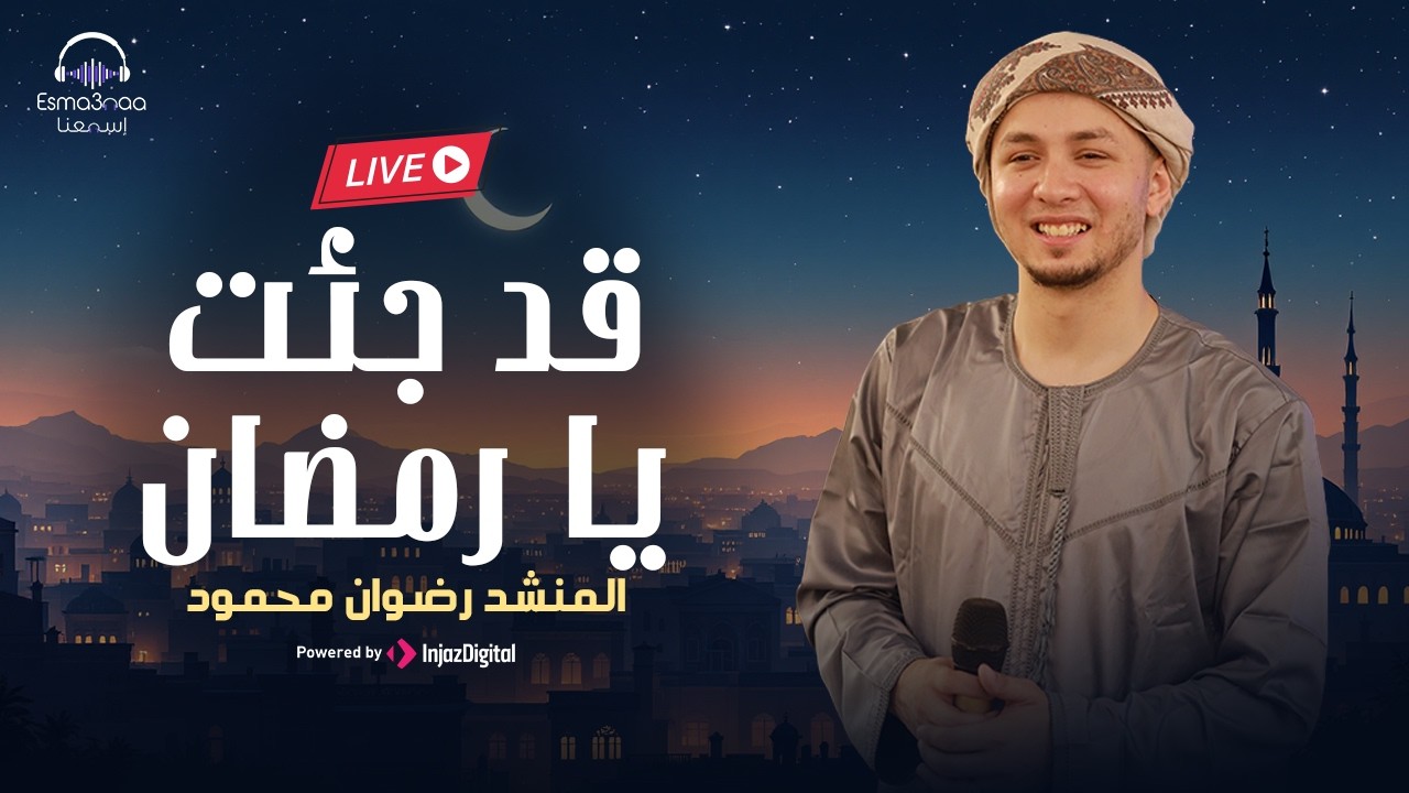 قد جئت يا رمضان - المنشد رضوان محمود | بث مباشر