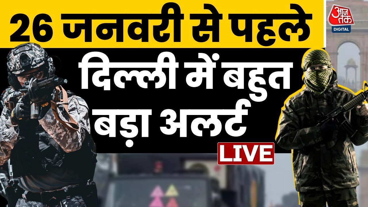Republic Day Alert LIVE Updates: गणतंत्र दिवस से पहले दिल्ली में हाई अलर्ट | Delhi Police | Aaj Tak