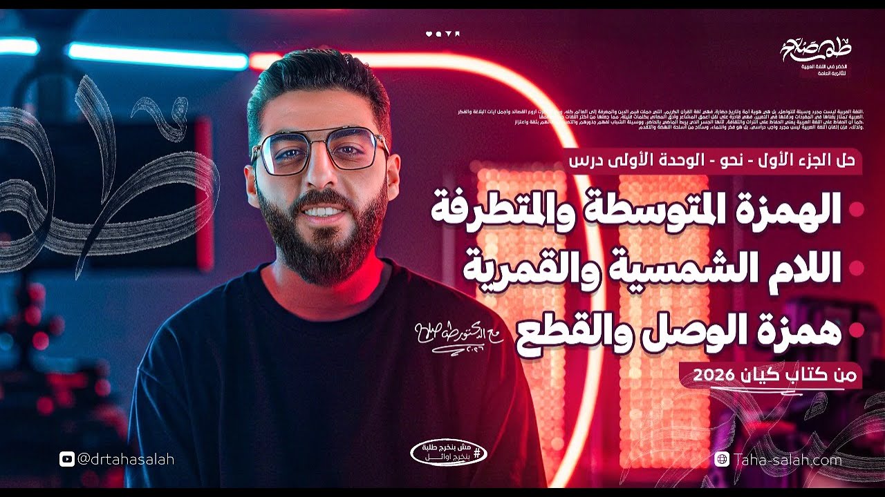 حل تدريبات الوحدة الأولى النطق والإملاء | كتاب كيان عربي 3 ثانوي 2026 | د/ طه صلاح