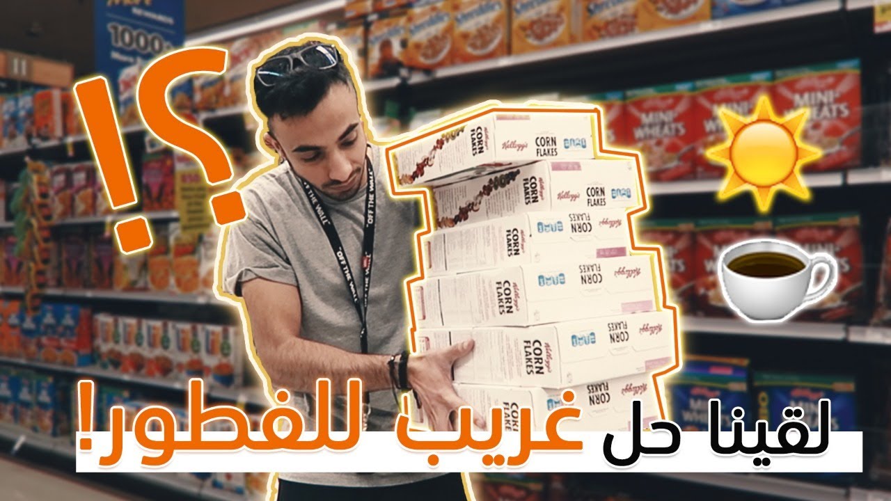 حل غريب للفطور || Strange Solution ☀️