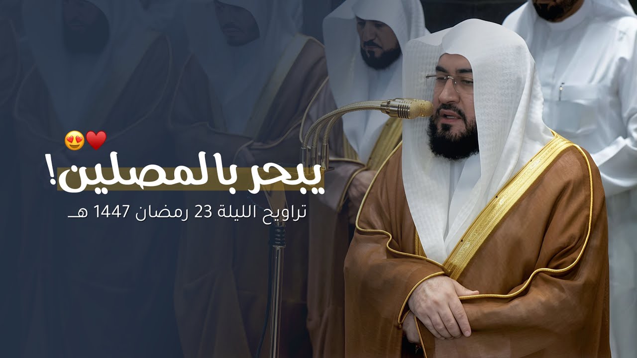 الشيخ بندر بليلة يبحر بالمصلين من تراويح ليلة 23 رمضان 1447 هـ