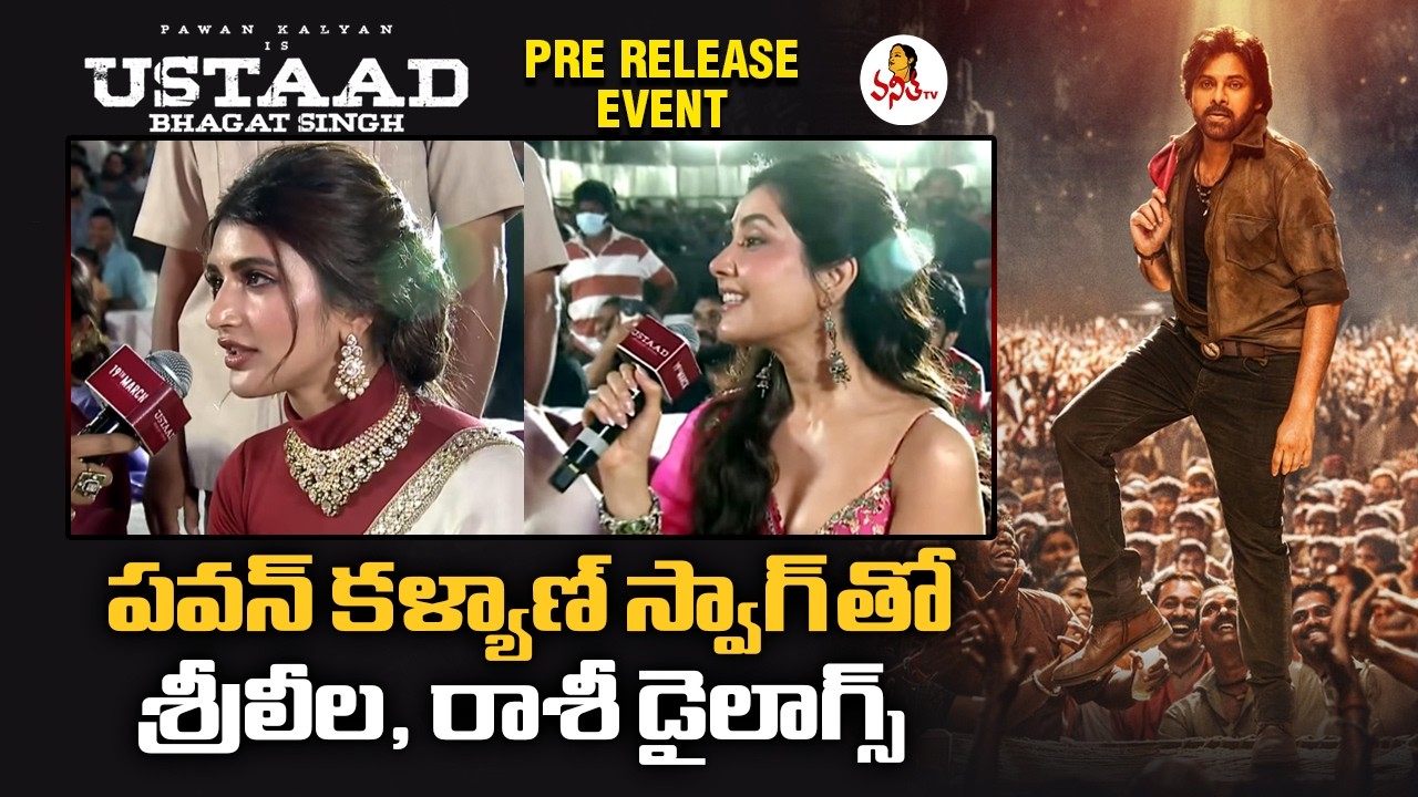 పవన్ కళ్యాణ్ స్వాగ్ తో శ్రీలీల, రాశీ డైలాగ్స్ | Rashii Khanna, Sreeleela Pawan Kalyan Dialogues