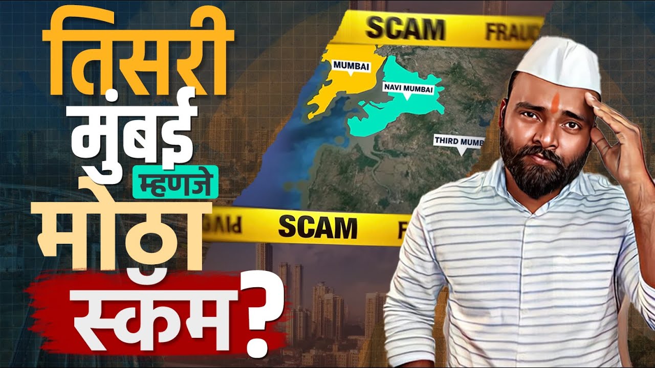 3rd Mumbai NAINA म्हणजे मोठा स्कॅम?