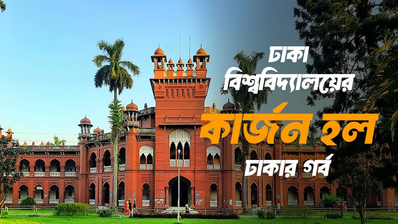 Curzon Hall ঢাকার ইতিহাস আর সৌন্দর্য একসাথে | Dhaka University Curzon Hall Vlog