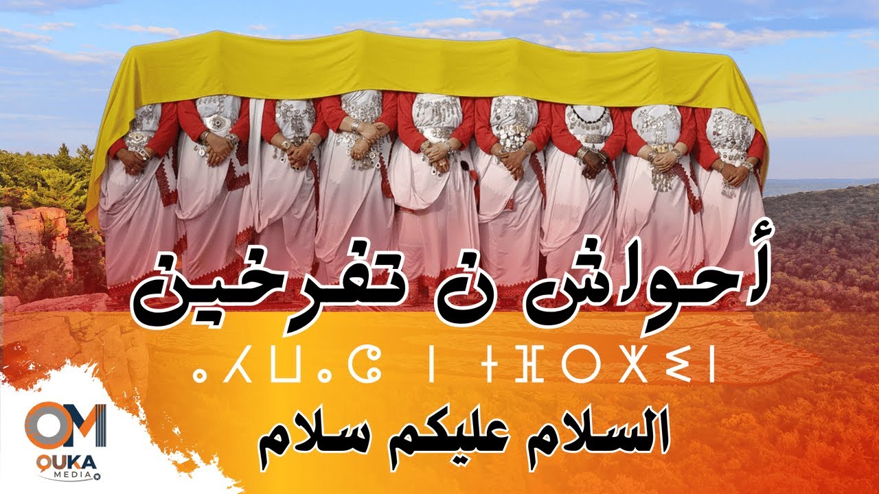 أحواش ن تفرخين - سلام سلام | Ahwach N Tifrkhin - Salam Salam