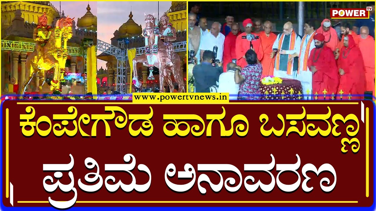Vidhana Soudha : ವಿಧಾನಸೌಧದಲ್ಲಿ ಕೆಂಪೇಗೌಡ ಹಾಗೂ ಬಸವಣ್ಣನವರ ಪ್ರತಿಮೆ ಅನಾವರಣ | Amith Shah | Power TV News