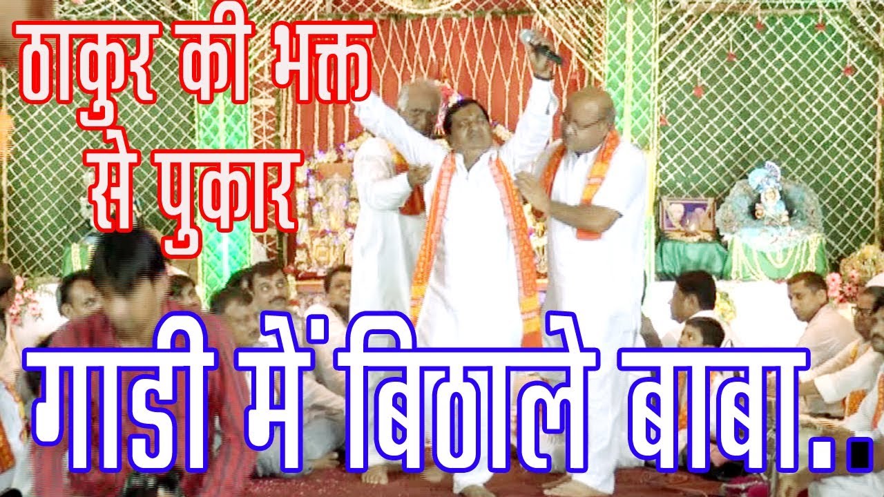गाड़ी में बिठाले बाबा जाणो है नगर अंजार, Gadi me bithale baba, SURENDER SINGAL, JHANKI WALE BALAJI