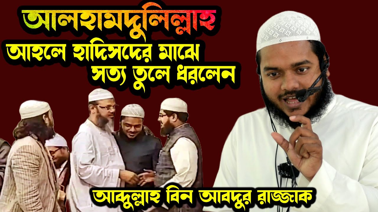 মুসলমানের ওপর অন্য মুসলমানের হক। আব্দুল্লাহ বিন আব্দুর রাজ্জাক ওয়াজ | abdullah bin abdur razzak waz