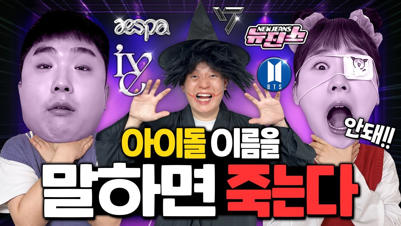 아이돌 이름을 말하면 죽는다!! 최애 아이돌이 나오는지 봐주세요!