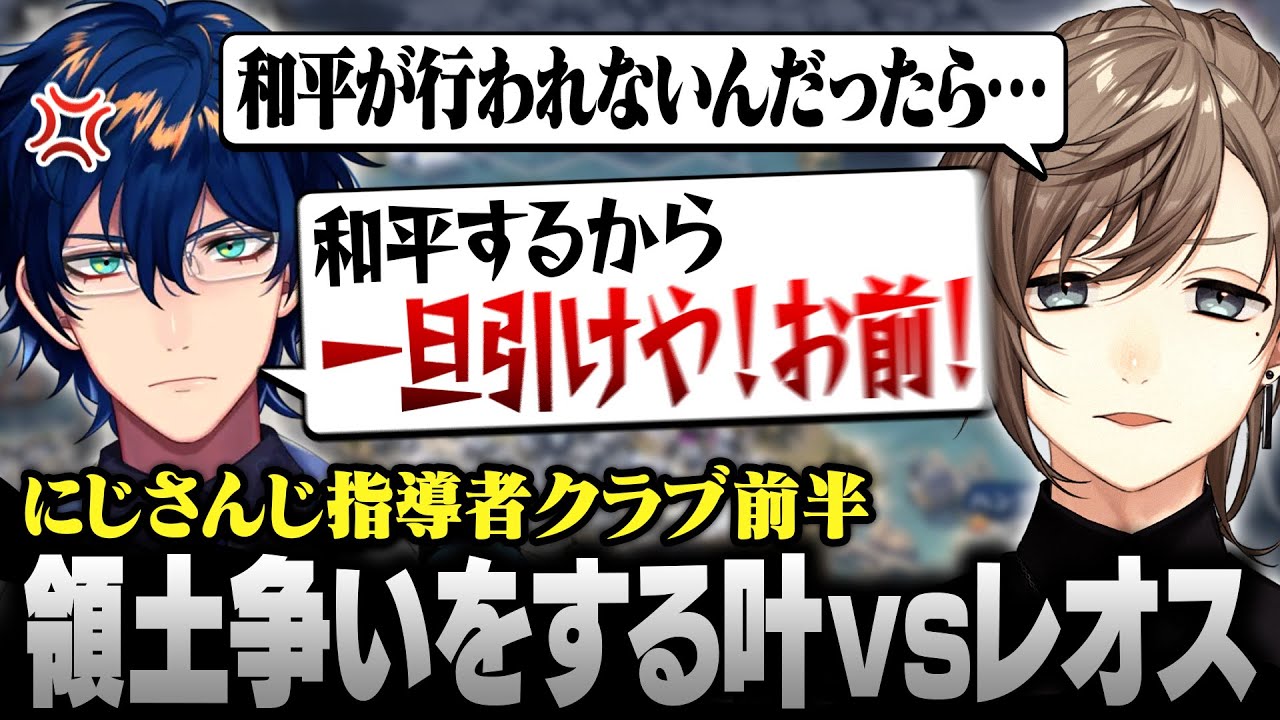 【Civilization7】にじさんじ指導者クラブ | 領土争いをする叶vsレオス【にじさんじ/叶/切り抜き】』