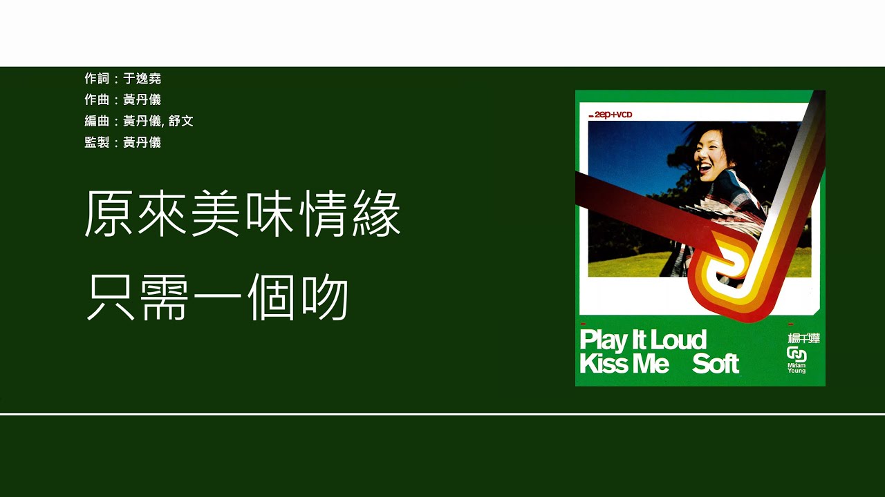 楊千嬅 Miriam Yeung - 美味情緣 【電視劇'美味情緣'主題曲】[歌詞同步/粵拼字幕][Jyutping Lyrics]