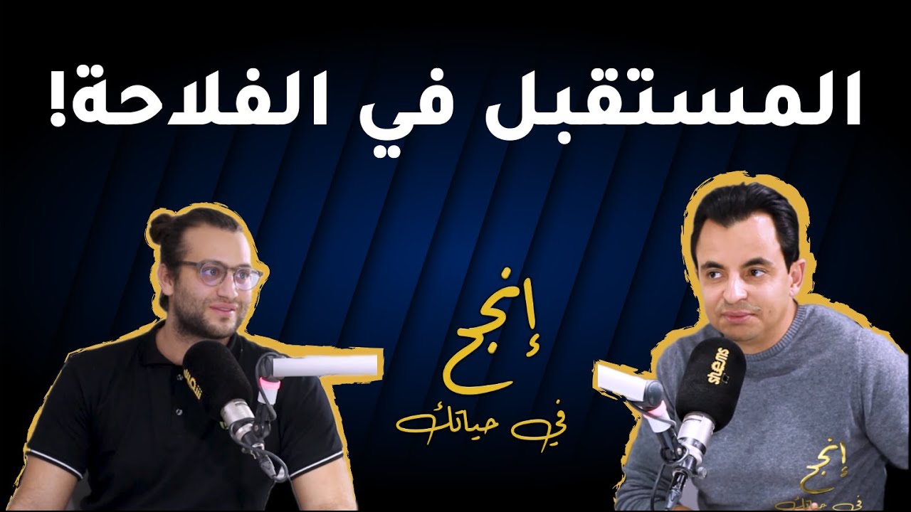 المستقبل في الفلاحة | farm_trust