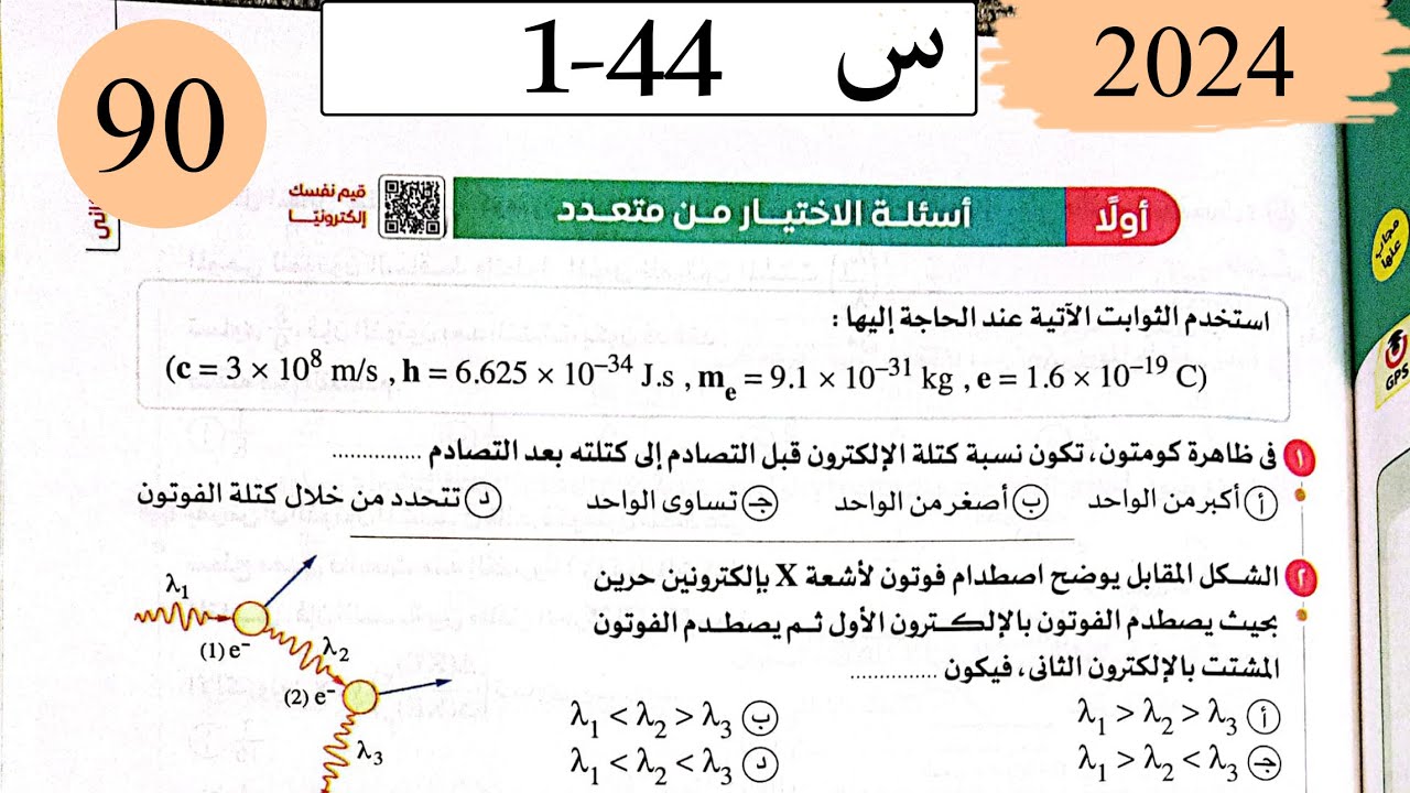 فيزياء3ث - حل ظاهرة كومتون - الاختيار - كتاب الامتحان 2025