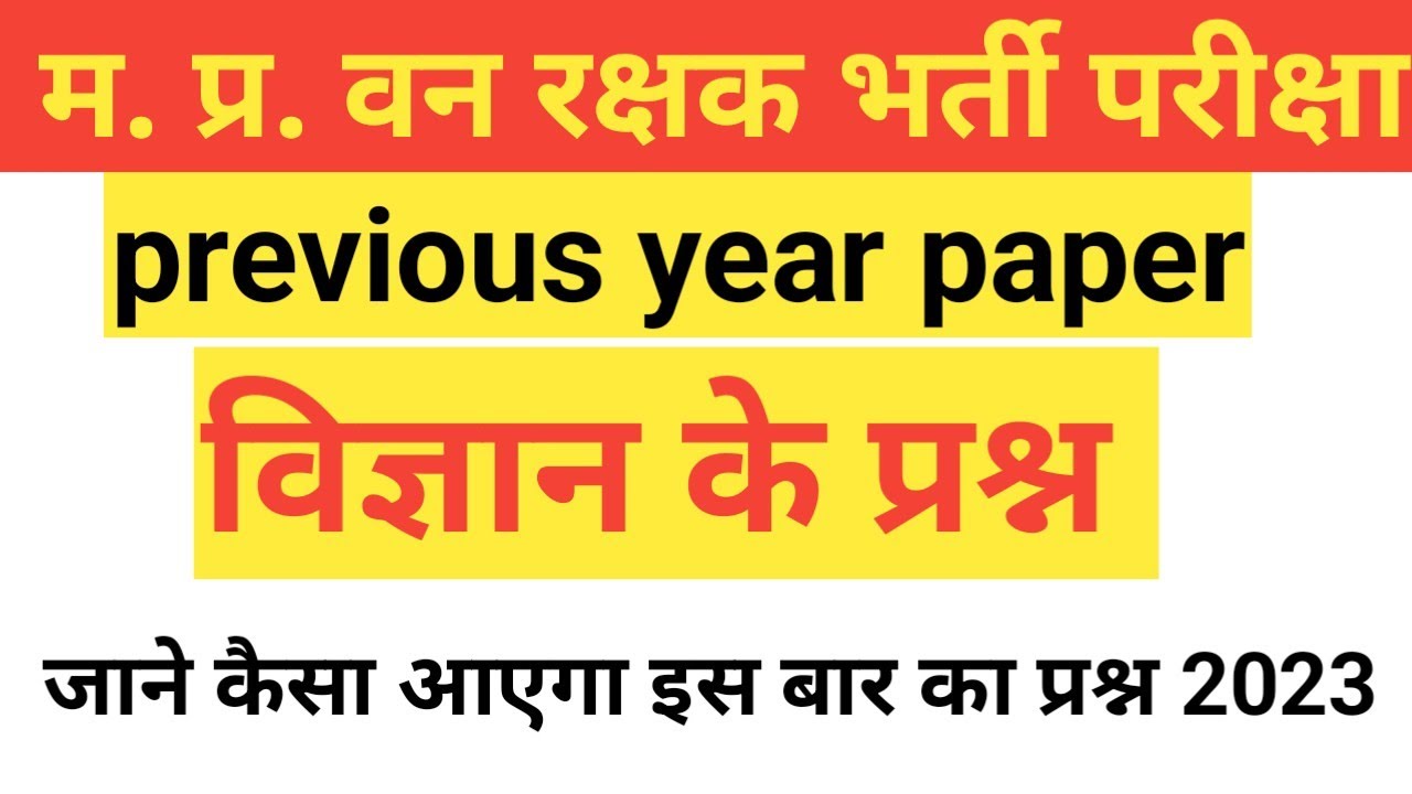 mp previous year science question || mp forest guard paper || mp vanrakshak question paper #mpforest