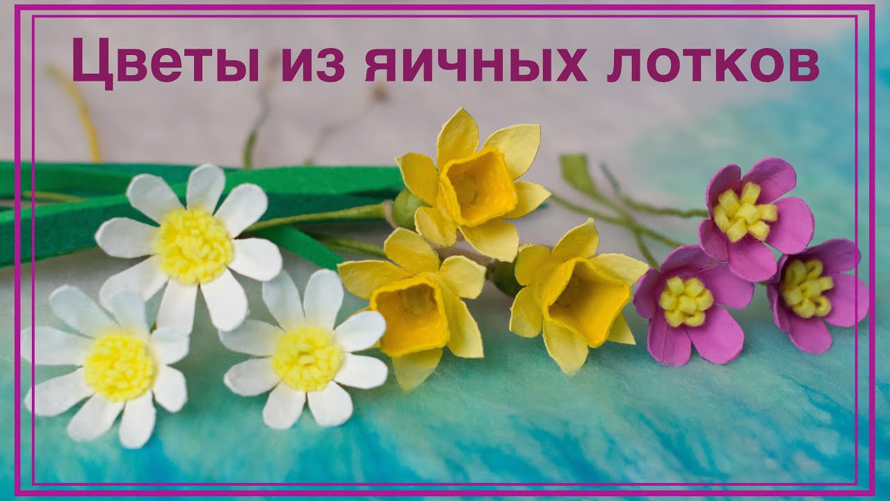 Цветы из яичных лотков. Нарцисс, ромашка, фиалка. Flowers made of egg box. Narcissus, chamomile
