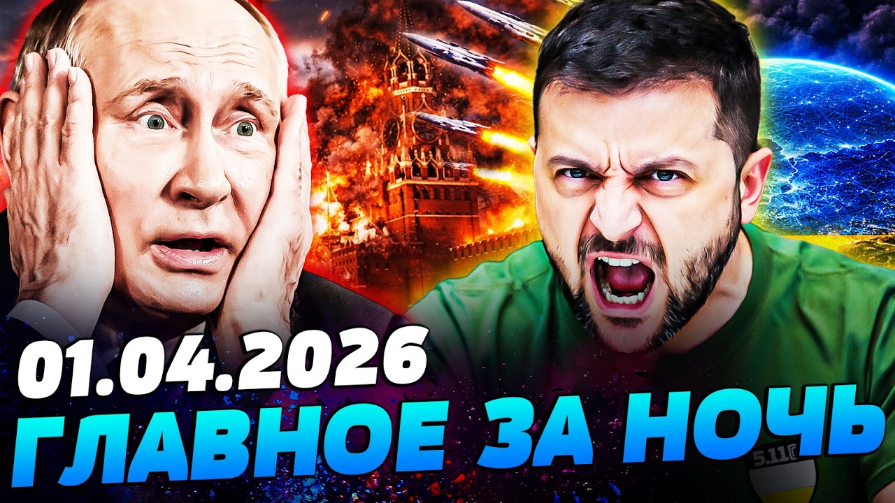 💥 ЭТОЙ НОЧЬЮ ВСЕ РЕШИЛОСЬ! ЭКСТРЕННОЕ ОБРАЩЕНИЕ ЗЕЛЕНСКОГО: ВОПРОС ДОНБАСА ЗАКРЫТ! &mdash;УТРО 01.04.2026