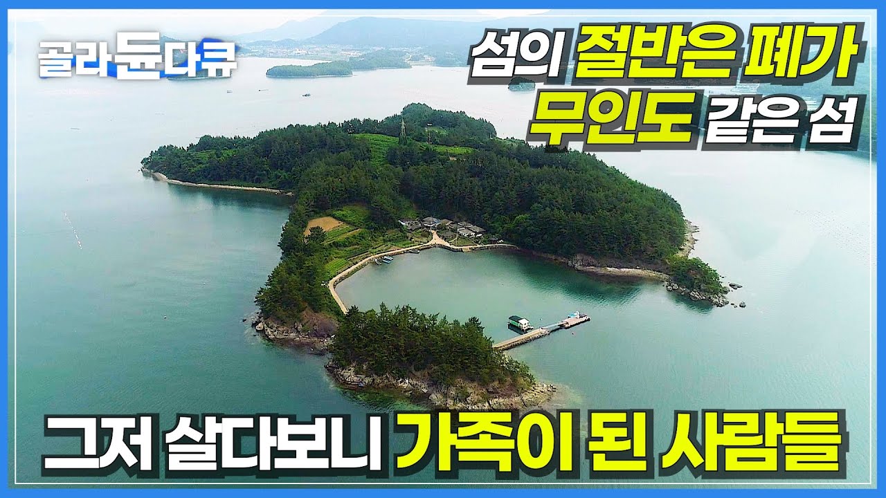 무인도처럼 꽁꽁 숨어 알려지지 않은 섬│피 한 방울 안 섞인 남이지만 가족이 돼버린 섬마을 사람들│꽃보다 아름다운 섬 '연도' 이야기│통영 연도│한국기행│#골라듄다큐