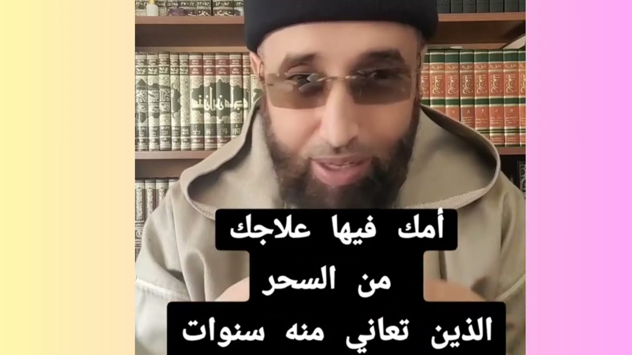 *امك فيها علاجك من السحر الذي تعاني منه لسنوات*#الدكتور مراد تارضا