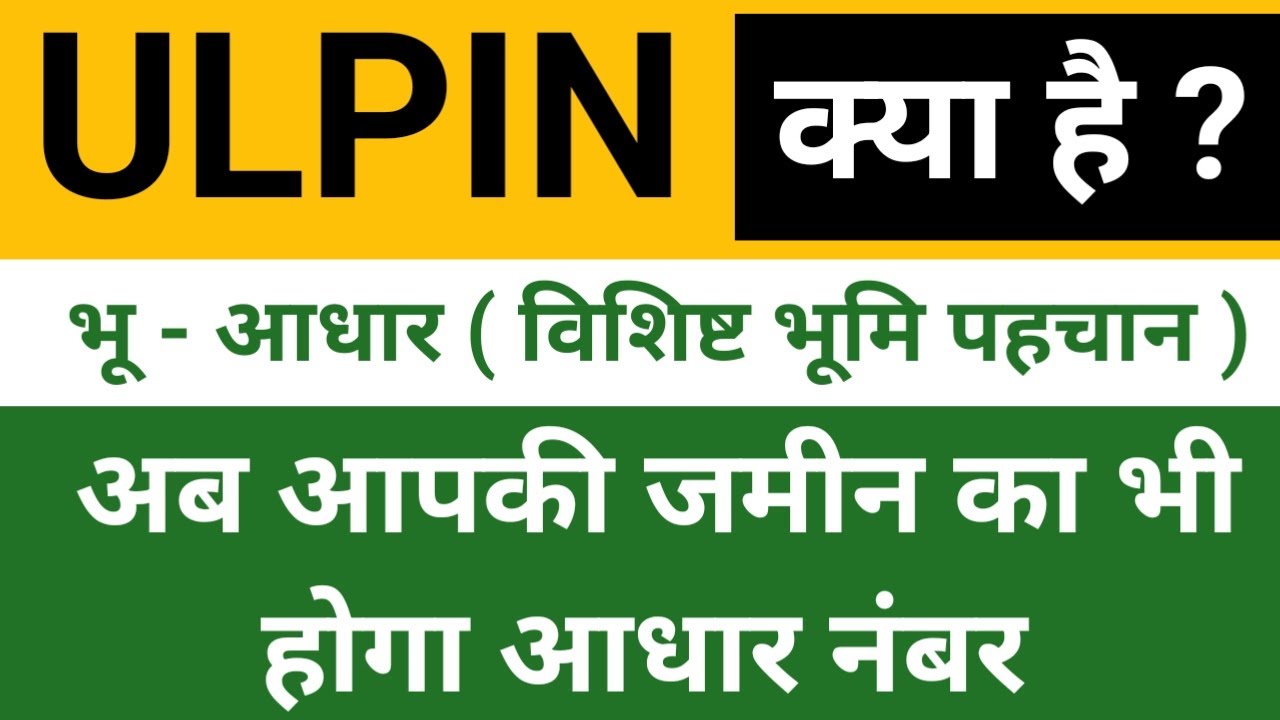 ulpin kya full information | unique land parcel indentification number |