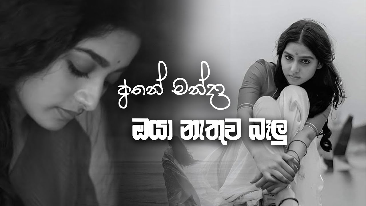 Ane manda Oyanathuwa Balu පුදුම ලස්සනක් ඒ සින්දුව ආදරේ කරන අයට විතරයි
