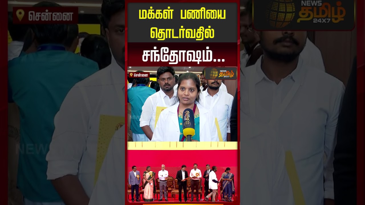 CM Vijay  | TVK | மக்கள் பணியை தொடர்வதில் சந்தோஷம்
