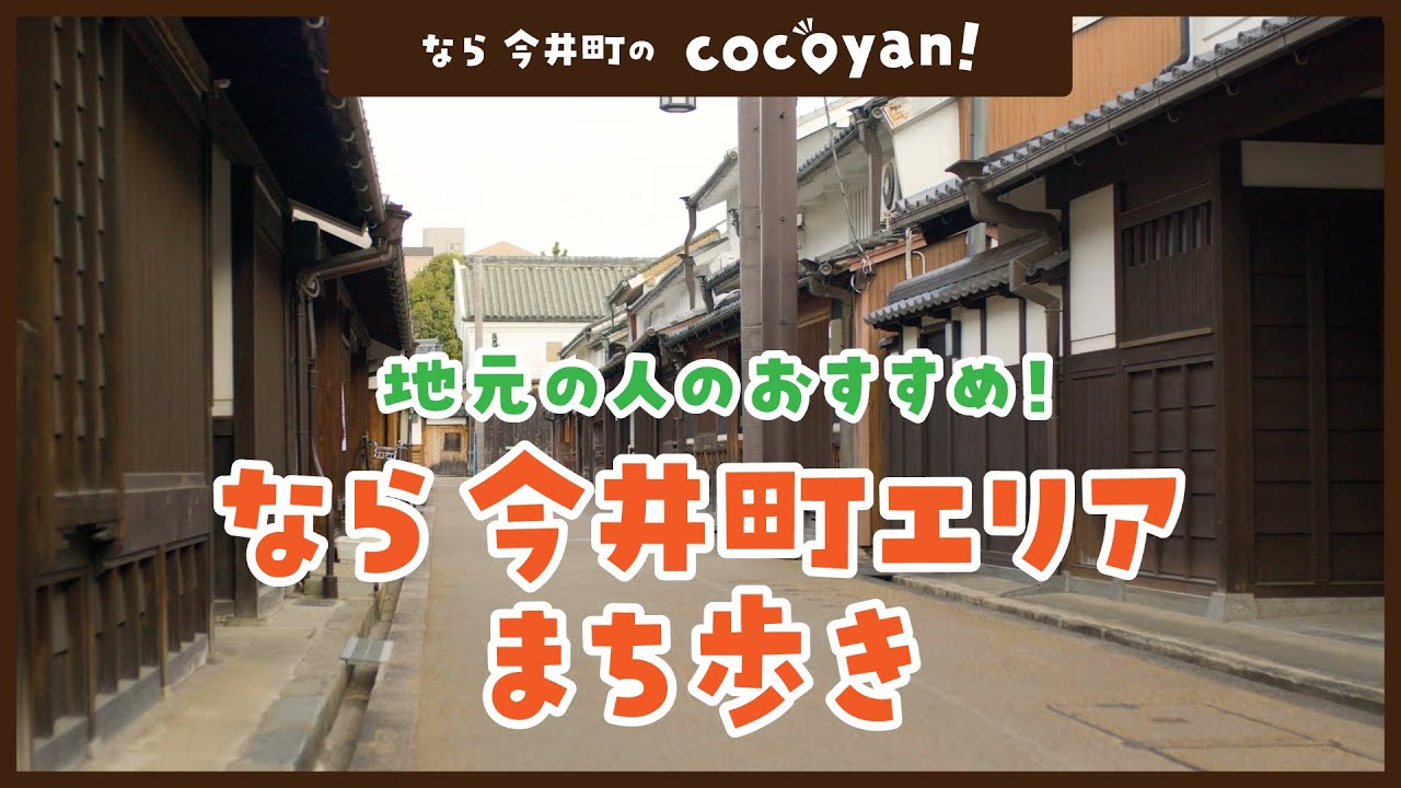 【なら今井町 観光】 cocoyan!  地元の人とつくる観光お出かけマップ！ なら今井町篇