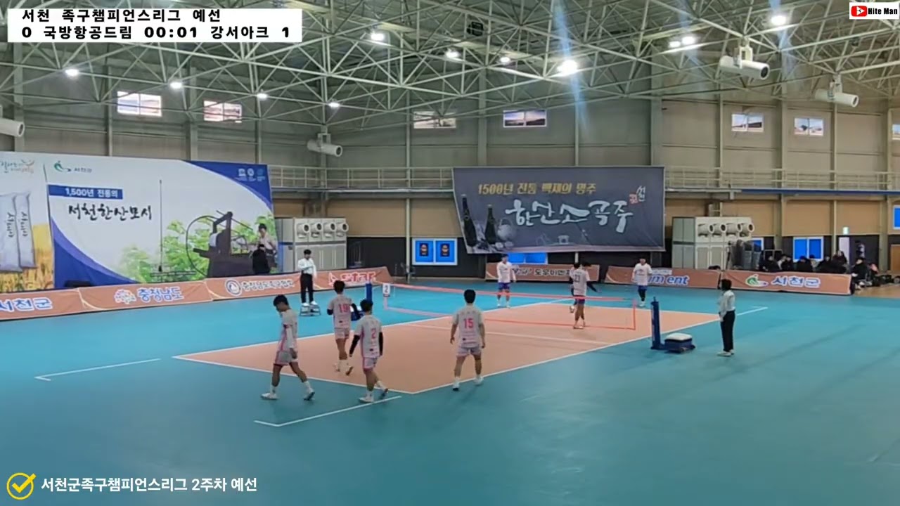 족구 서천군챔피언스리그 2주차 예선 강서야크 vs 국방항공드림 