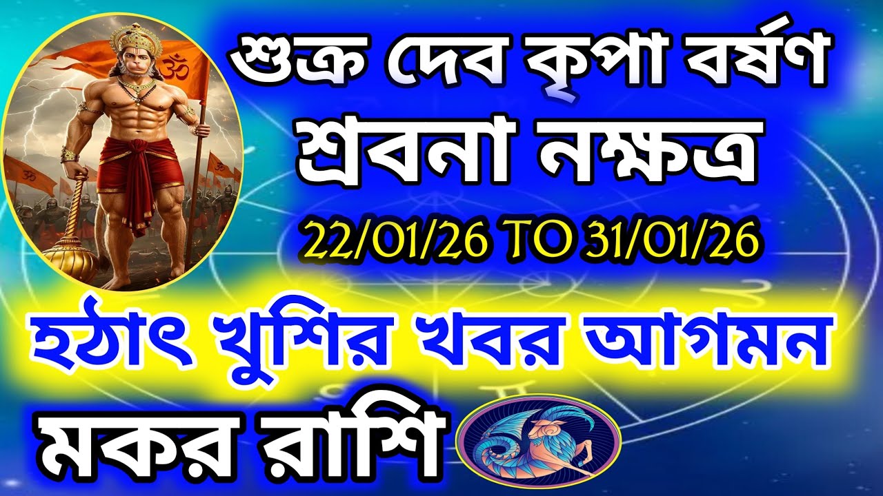 মকর রাশি - শুক্র দেব কৃপা লাভ 22/01/26 to 31/01/26।।খুশি আগমন হবে ,আর্থিক উন্নতি  সুখ শান্তি জীবনে।।