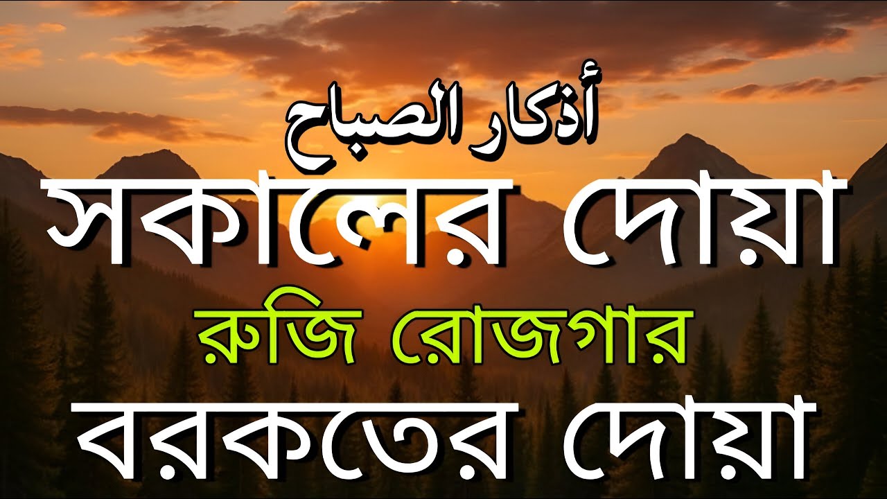 সকালটা শুরু হোক হৃদয় শীতল করা বরকতময় আয়াত দিয়ে | সকালের দোয়া ও জিকির | Morning Dua | Alaa Aqel