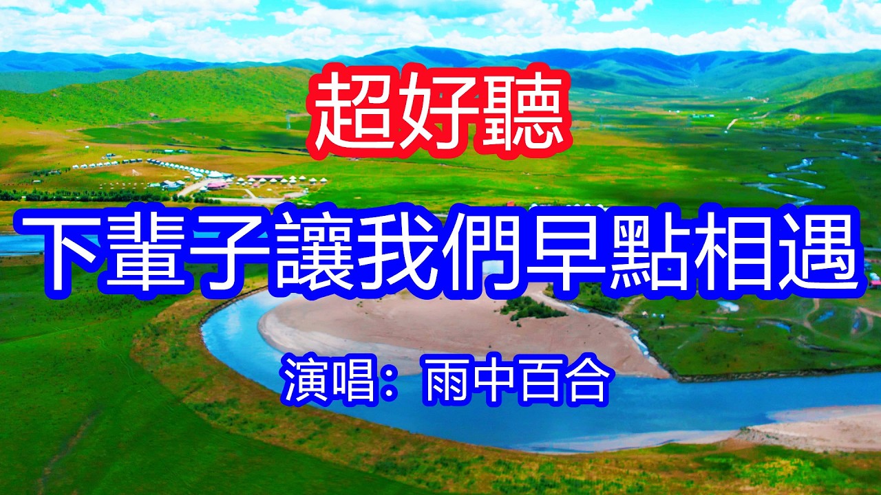 天呀！太好聽了，2月雨中百合超火傷感情歌《下輩子讓我們早點相遇》，我忍住了不聯繫，可我忍不住不想你！讓你一聽就忘不掉的催淚神曲，唱的撕心裂肺，聽得痛哭流涕！甘南風景！傷感情歌！療癒情歌！