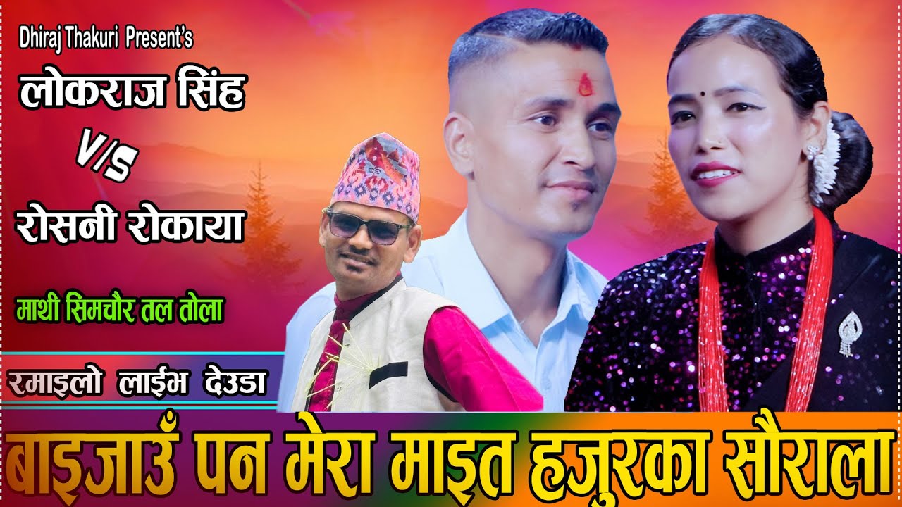 आजै बाइ जाउ ज्या पो होला // Lokraj Singh Thakuri Vs. Roshani Rokaya // New Live Deuda Dohori 2082