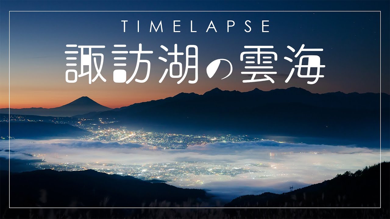 高ボッチから諏訪湖の雲海 タイムラプス Sea of clouds over Lake Suwa 4K Timelapse