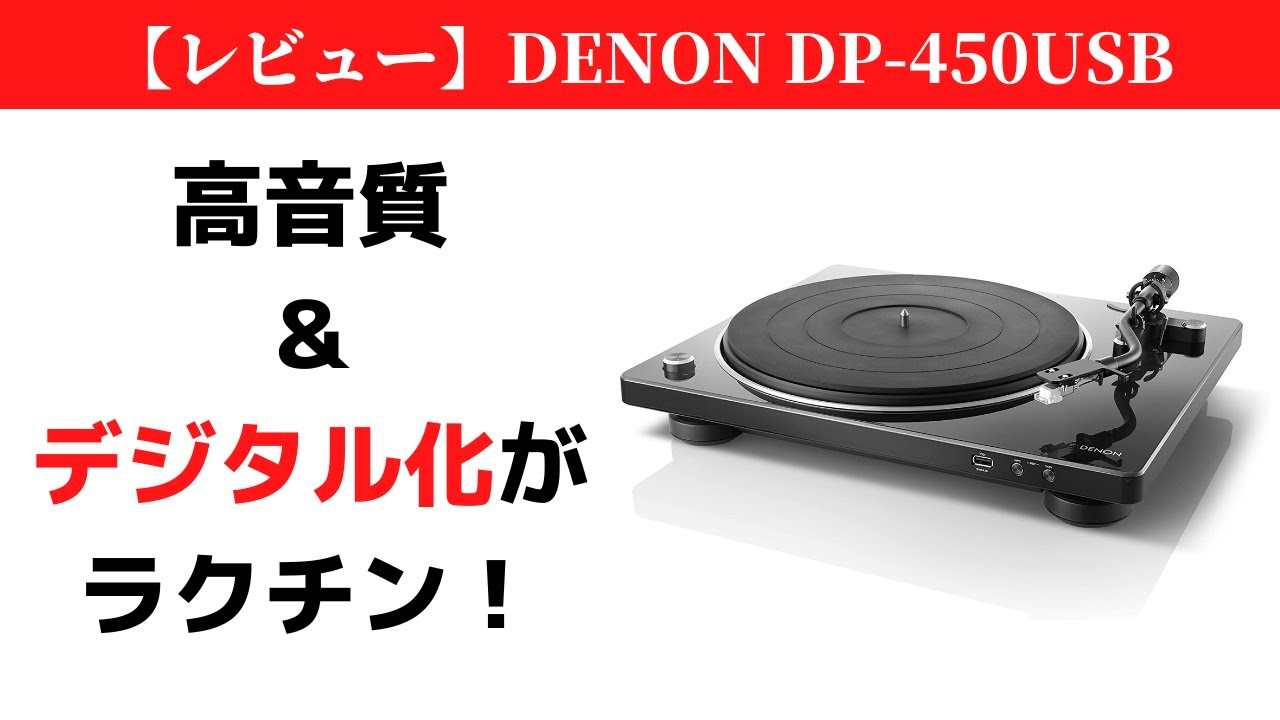 【レビュー】DENON DP-450USB～レコードプレーヤーのおすすめ～