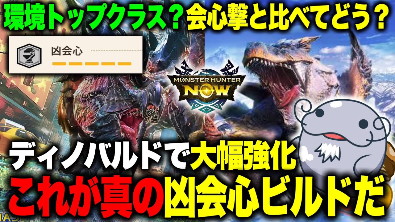 【凶会心】ついに完成形に到達した凶会心ビルドがめっちゃ強いぞ【モンハンNow】