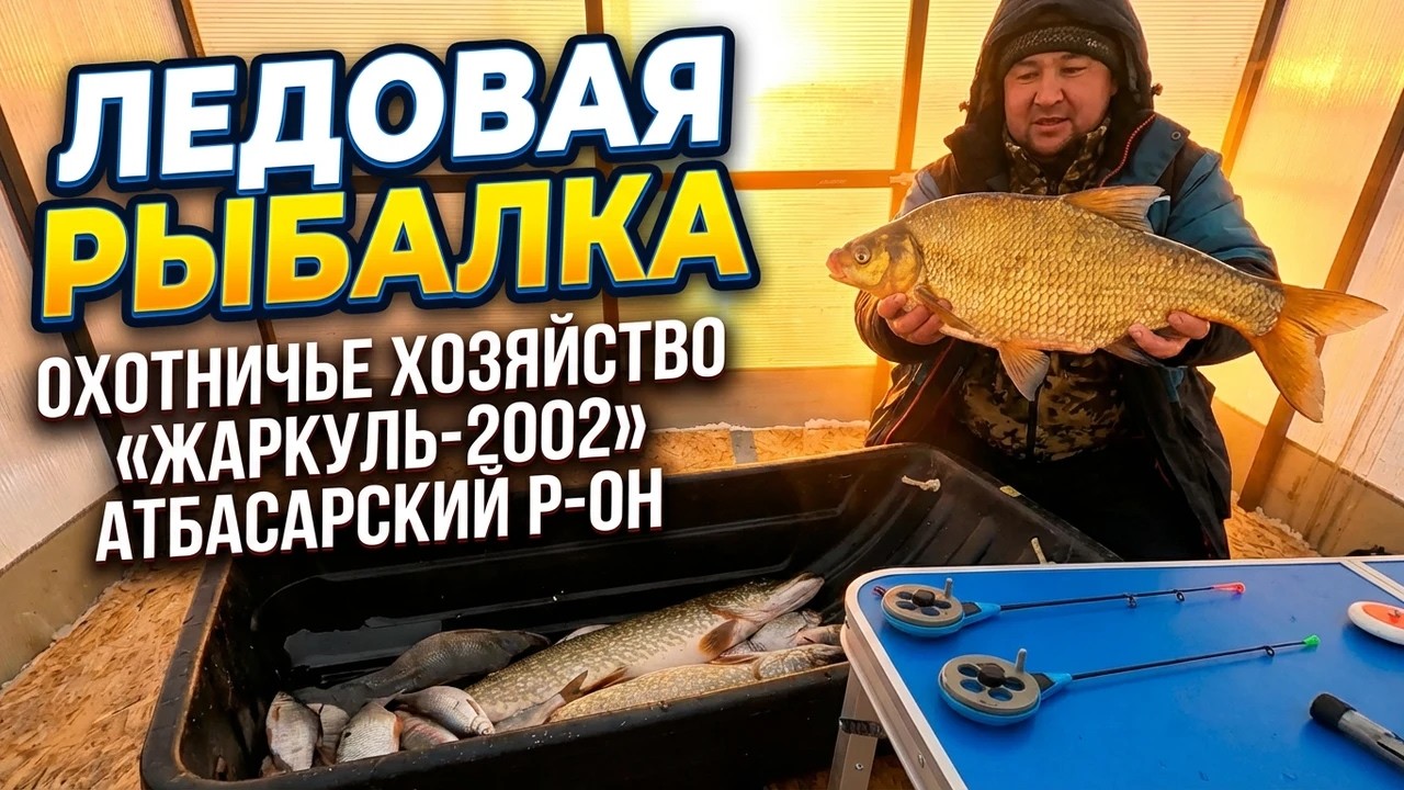 Ледовая рыбалка Охотничье хозяйство «Жаркуль-2002» Атбасарский р-он Акмолинская область с.Николаевка