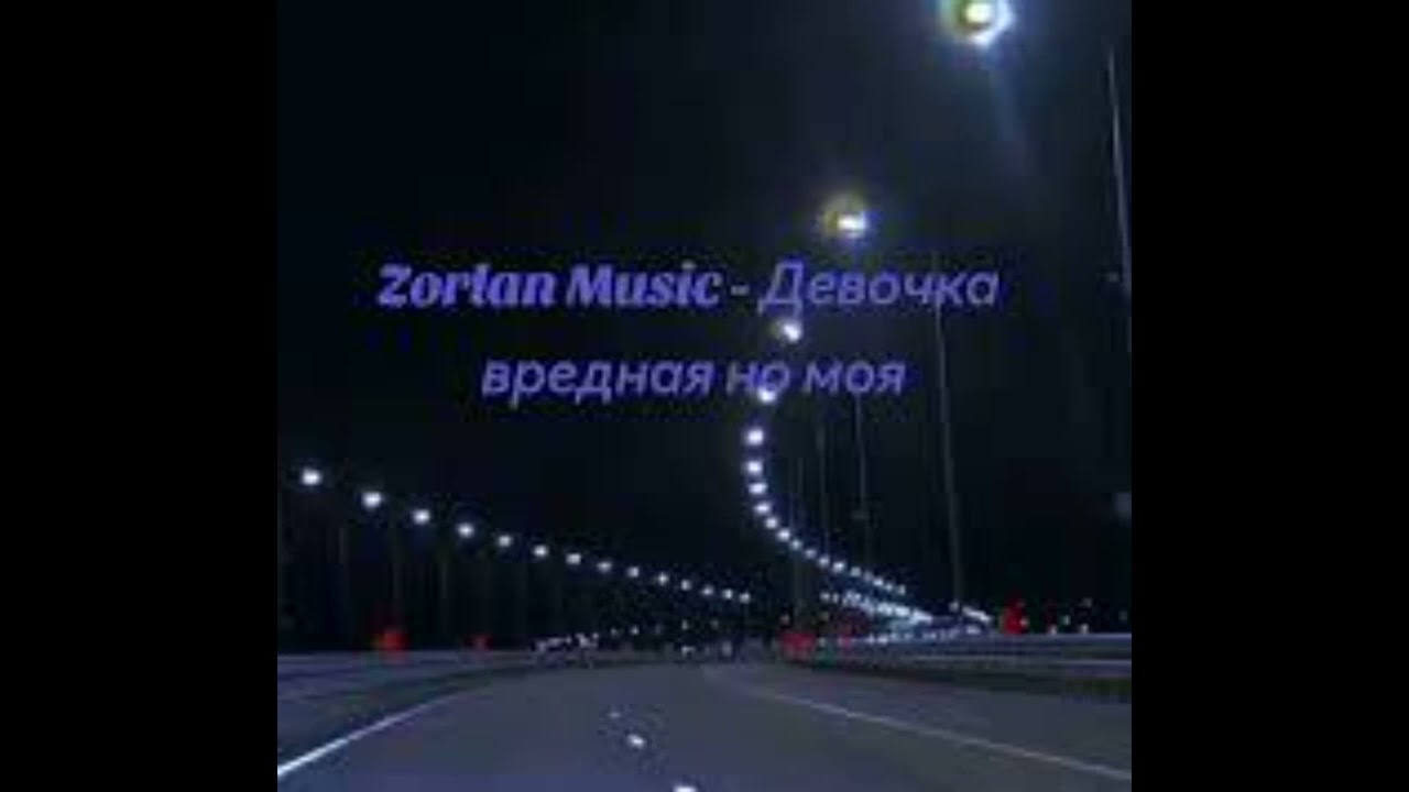 Zorlan Music   Девочка вредная, но моя KalashnikoFF Remix