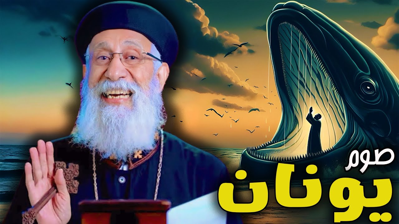 5 نصائح مهمة في صوم يونان لازم تسمعهم 🙏🏻🐋- ابونا ارميا بولس