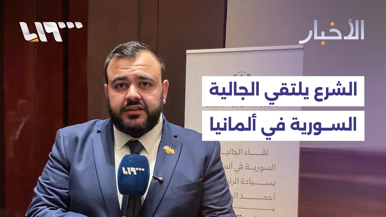الرئيس أحمد الشرع يصل إلى العاصمة الألمانية برلين.. تفاصيل الزيارة مع مراسلنا براء الرزوق