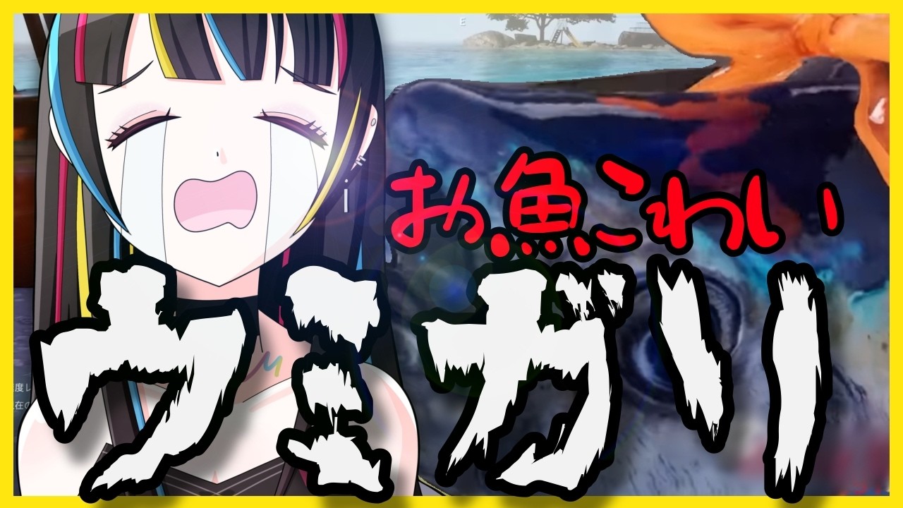 【ウミガリ】意味わからんゲームほど楽しい説👌【初見歓迎】
