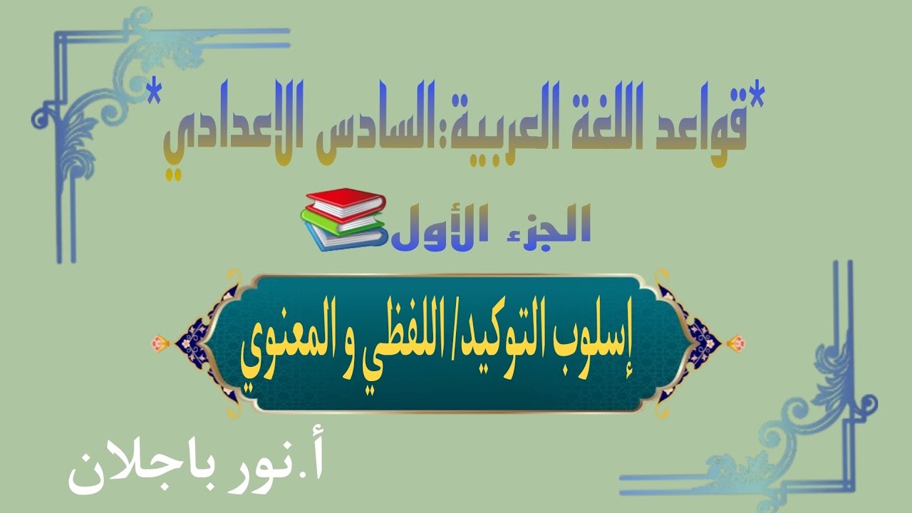 التوكيد اللفظي و التوكيد المعنوي/ اسلوب التوكيد/السادس الاعدادي(المنهج الجديد)/نور باجلان