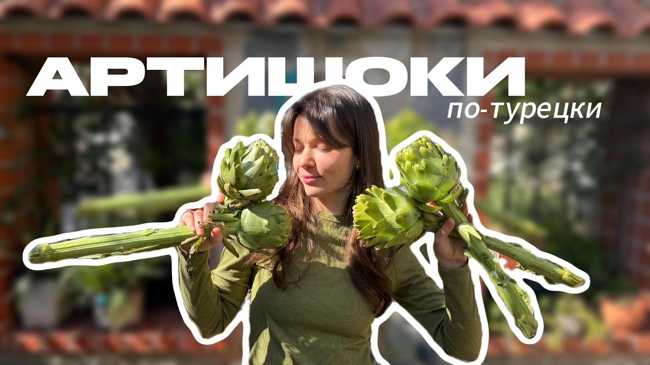 Разговоры на кухне | Артишоки с рисом по-турецки