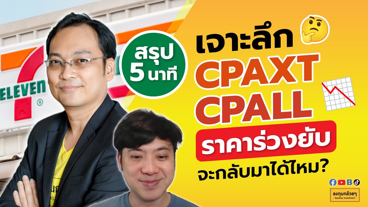 [สรุป 5 นาที] Hot Topic! เจาะลึก CPAXT, CPALL ราคาร่วงยับ จะกลับมาได้ไหม?