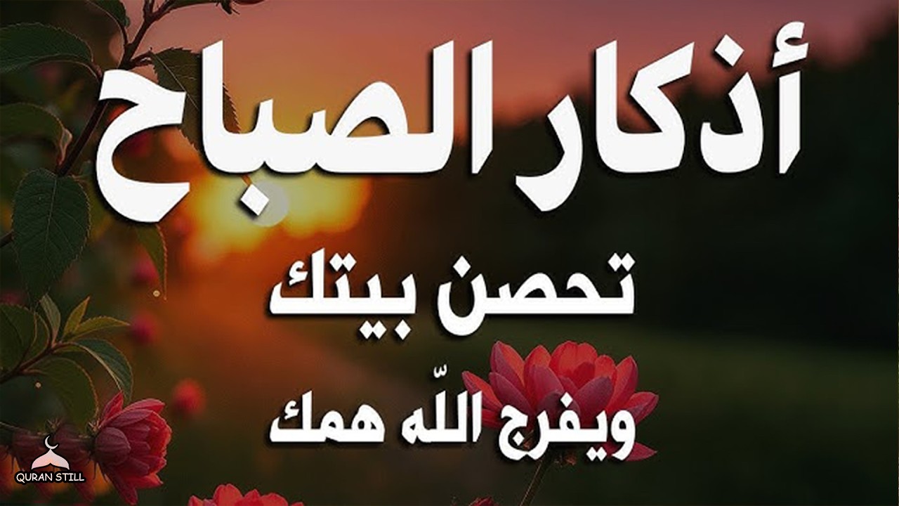 اذكار الصباح بصوت يريح قلبك راحه نفسيه💚حصن نفسك وبيتك من الشيطان  القارئ علاء عقل Morning adhkar