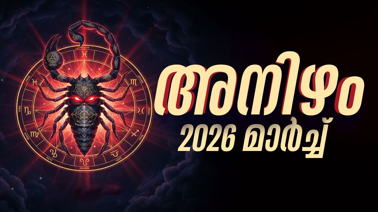 അനിഴം: അനിഴം നക്ഷത്രക്കാർക്ക് ശുക്രൻ നൽകുന്ന വലിയ ഭാഗ്യം | Anizham March 2026