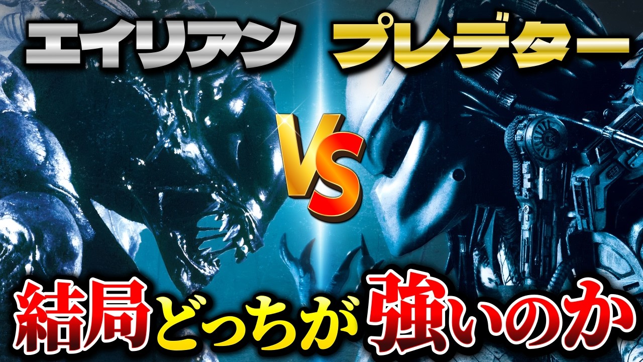 決着！エイリアンVSプレデター！どっちが強いのか徹底考察【AVP】