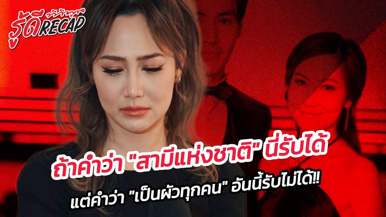 ไฮโซน้้ำหวาน เปิดใจน้ําตาคลอ ถ้าคําว่าสามีแห่งชาติ อันนี้รับได้ แต่คําว่า ผัวทุกคน คํานี้ไม่เคยเจอ
