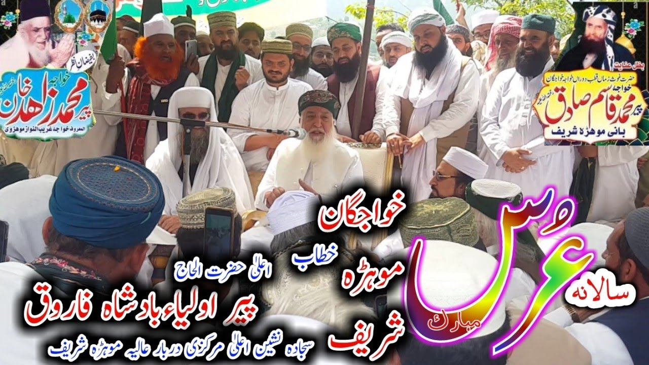 Mohra shareef urs mubarak | mohra sharif موہڑہ شریف | bayan Hazrat peer auliya badshah farooq 2022