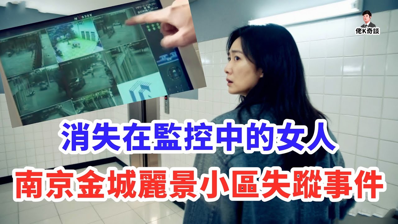 明明已經到了家門口卻消失的無影無蹤，這起案件所有人都應該看看！