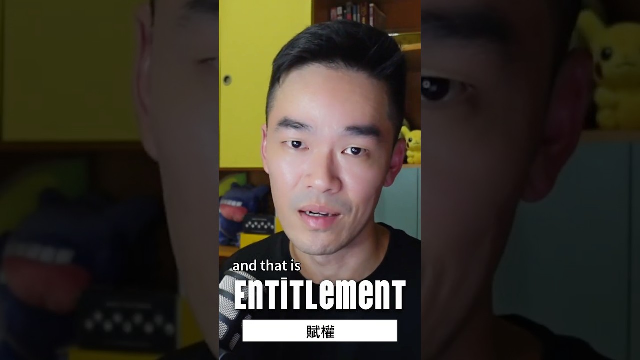 何謂「自我賦權」 #entitlement #entitledpeople #心理 #社會