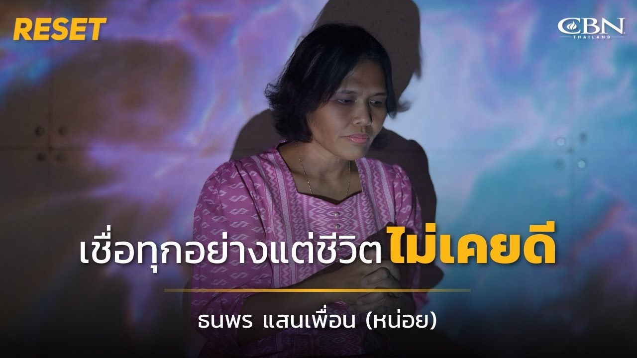 🔴 Reset Ep24 | เชื่อทุกอย่าง แต่...ชีวิตไม่เคยดี❗️